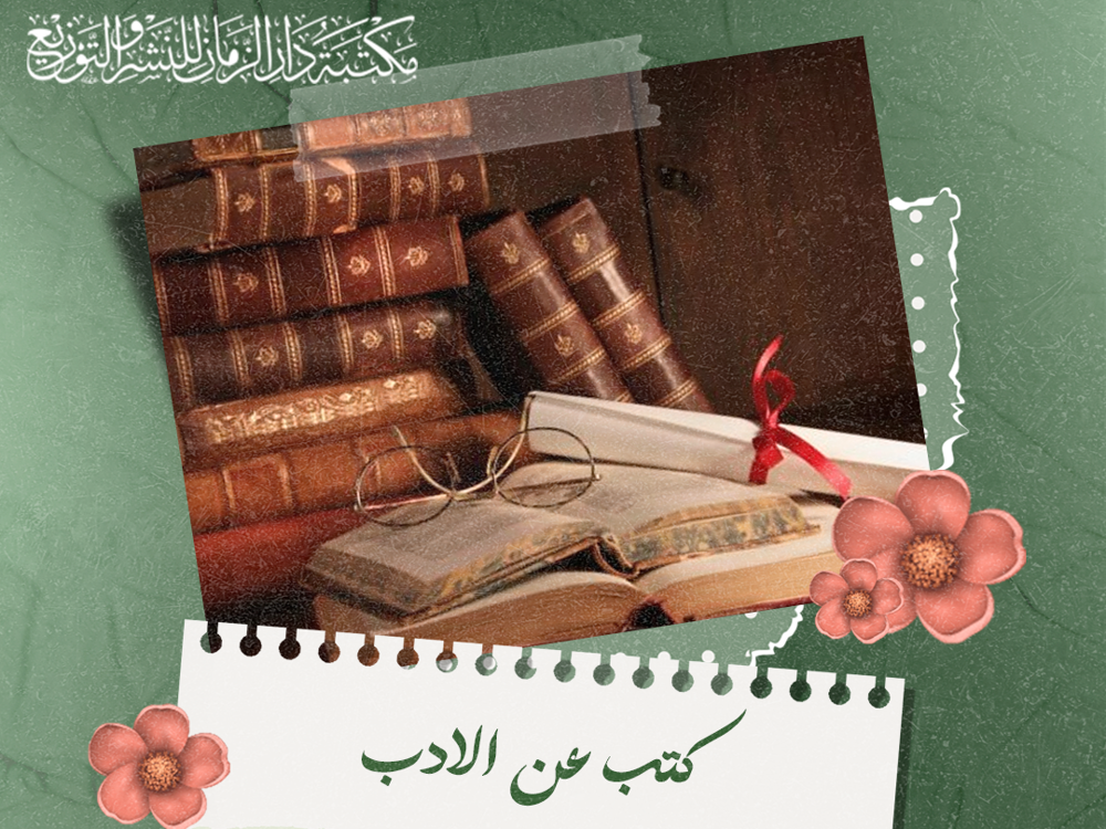 كتب عن الادب